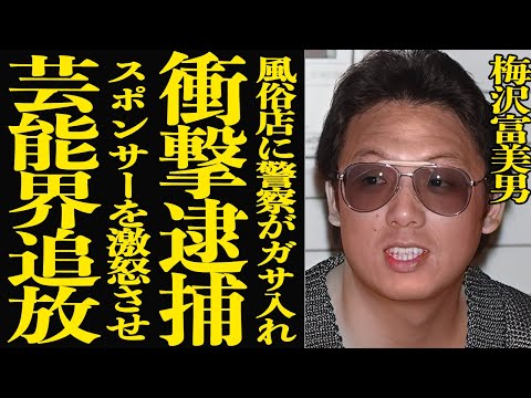 【衝撃】梅沢富美男が極秘に逮捕されていた真相…スポンサーが激怒し芸能界追放まで追い込まれた事件の全貌が明らかに！兄の裏… サムネイル