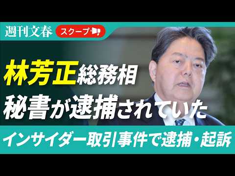 林芳正総務相の秘書がインサイダー取引で逮捕されていた　ニデックめぐる約23億円の巨額事件に関与《事務所は「昨年末に退職… サムネイル