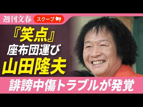 笑点・座布団運び“山田くん”（69）の誹謗中傷トラブルが発覚した「未だ謝罪を受けていない」 サムネイル