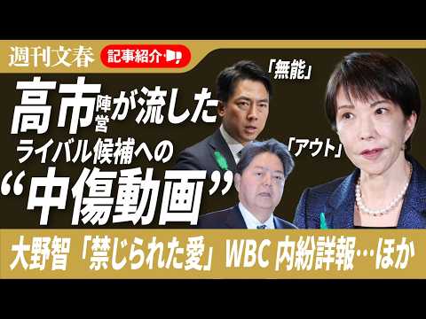 【衝撃スクープ】高市早苗陣営が流した「進次郎は無能」動画《1日100本の中傷動画を拡散》ほか「週刊文春」記事紹介ライ… サムネイル