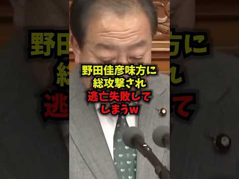 【衝撃】野田佳彦“総攻撃”で逃亡失敗…話題のショート動画まとめ