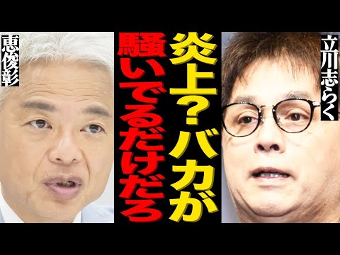 立川志らくが吐き捨てた過去の炎上発言に対しての衝撃の言い訳がヤバい…高市早苗新内閣への爆弾発言で放送事故になった全貌に… サムネイル