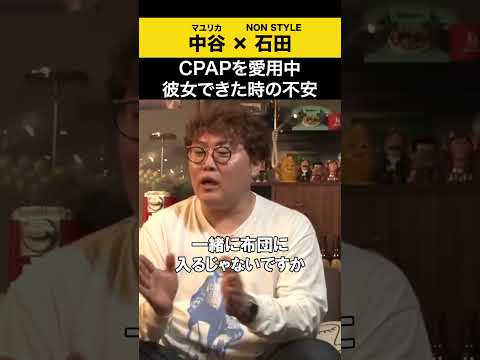 【飲みトーク】CPAPを愛用中  彼女ができたときの不安 マユリカ マユリカ中谷 ノンスタ石田