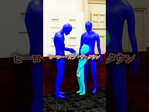 街中に現れたヒーロー shorts サムネイル