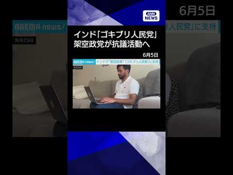 【ニュース】インドで「ゴキブリ人民党」に支持　若者の不満背景に“架空政党”が抗議活動へ shorts サムネイル