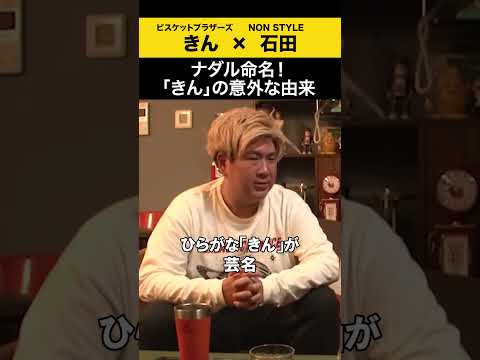 【飲みトーク】 ナダル命名！「きん」の意外な由来 ビスブラ きん ノンスタ石田 サムネイル