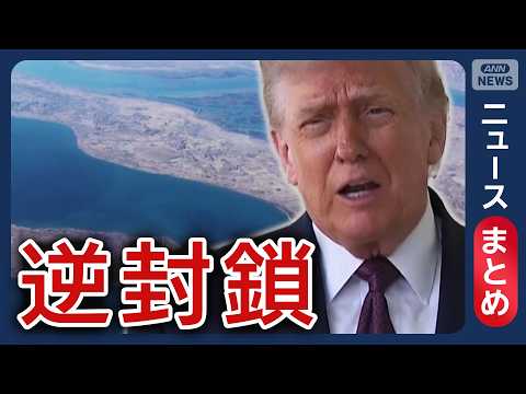 【“逆封鎖”開始】トランプ大統領が圧力「艦艇近づけば即座に排除」 / 米政権がイランと2回目の交渉検討 米CNN など…