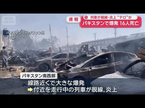パキスタンで“テロ”か　爆発で列車が脱線・炎上 16人死亡【スーパーJチャンネル】(2026年5月24日) サムネイル
