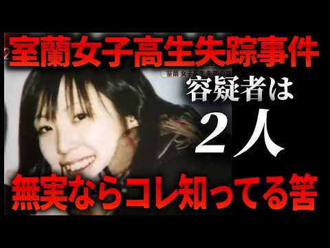 【室蘭女子高生】千田麻未さんが避けてたのは誰？｜無実なら“コレ”を知らないのは不自然【失踪事件】未解決 サムネイル