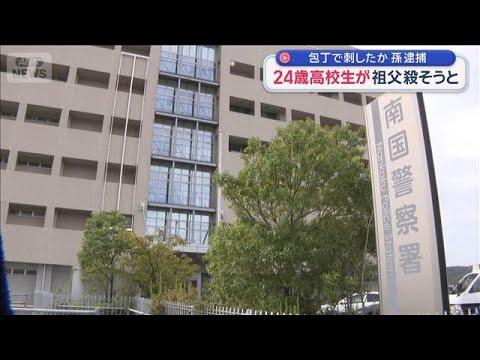 祖父を刺し殺そうと…24歳高校生の孫を逮捕　高知・香美市【スーパーJチャンネル】(2026年1月26日) サムネイル