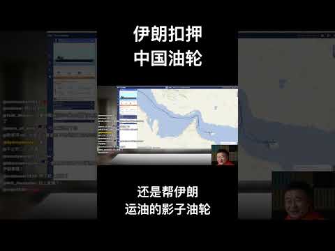 伊朗扣押中国油轮，还是帮伊朗运油的影子油轮 サムネイル