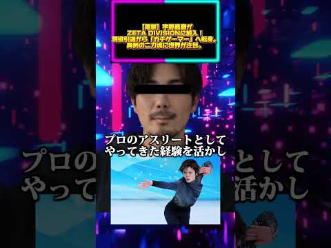 宇野昌磨、プロeスポーツチーム加入を発表。フィギュア王者からストリーマーへ。「ちゃんとしたゲーマーとして活動する」決意。 サムネイル