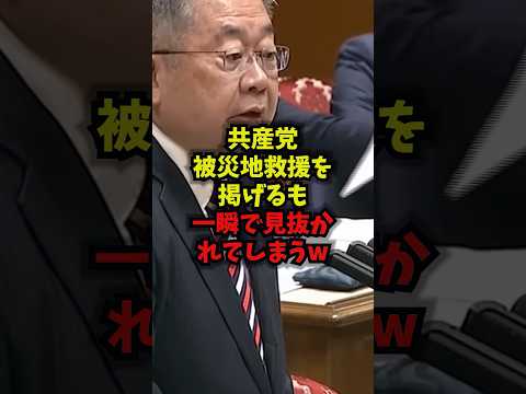【発覚】共産党被災地救援を掲げるも一瞬で見抜かれてしまうw共産党 田村智子 小池晃 熊本地震 shorts