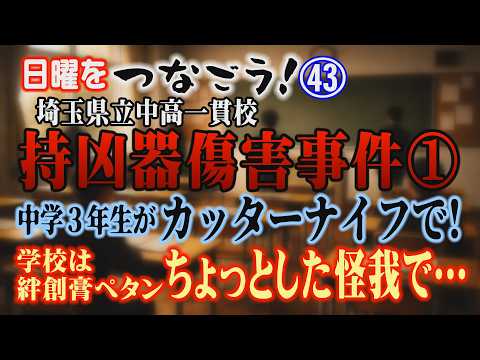 【日曜をつなごう！】㊸ 埼玉県立中高一貫校 持凶器傷害事件 ① 中学生がカッターナイフで！ 学校は絆創膏ペタン ちょっ… サムネイル