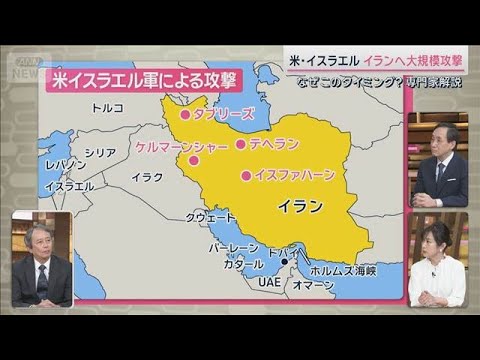 なぜいま？狙いは？今後のシナリオは？アメリカのイラン攻撃　専門家が解説【サタデーステーション】(2026年2月28日) サムネイル