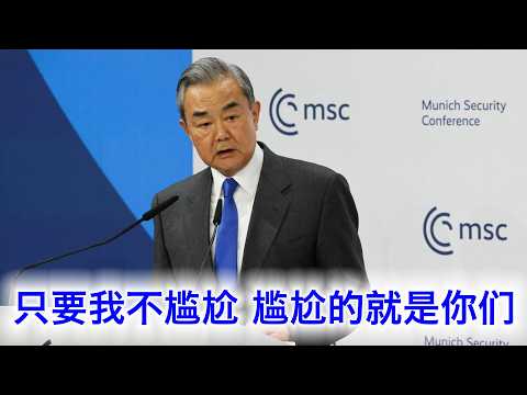 “只要我不尴尬，尴尬的就是你们”，王毅在慕尼黑安全会议上的问答（中文原声） サムネイル
