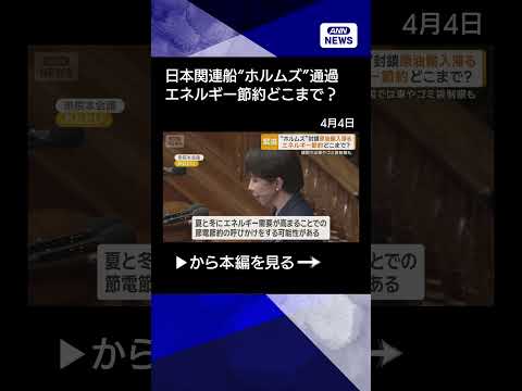 【ニュース】封鎖後初　日本関連船がホルムズ海峡通過　滞る原油輸入にエネルギー節約はどこまで？ shrots サムネイル