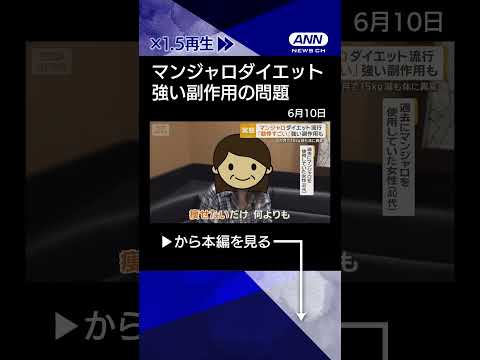 【ニュース】マンジャロ使用のダイエット　強い副作用の問題「痩せ形の利用にかなりリスク」shorts
