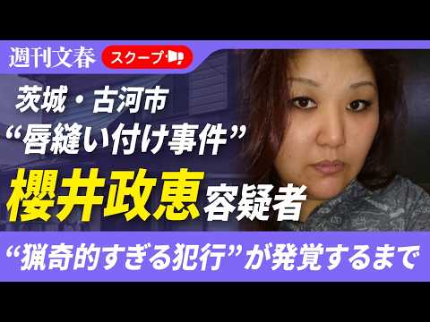 茨城「唇縫い付け事件」櫻井政恵容疑者（50）の過去《「美人で有名だった」母親の死去、インドネシア人男性と離婚、“猟奇的…