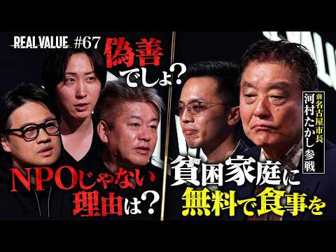 偽善か信念か。貧困家庭ビジネスへの怒号で地獄の現場…河村たかし殴り込みと空気を変えた魔法の提案【REAL VALUE6… サムネイル