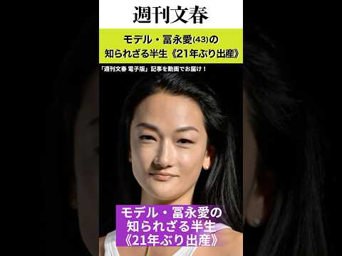 元夫への“土下座”報道、モデルデビューした息子、長渕剛との“本当の関係”…モデル・冨永愛（43）の知られざる半生《21…