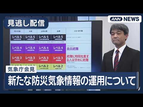 【見逃し配信】気象庁会見 5月28日から始まる新たな防災気象情報の運用について【ノーカット】(2026年5月27日)… サムネイル