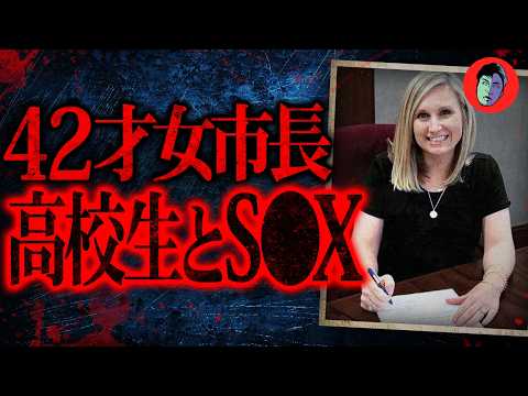 16歳を泥酔させ寝室へ…息子と娘に目撃された女市長 サムネイル