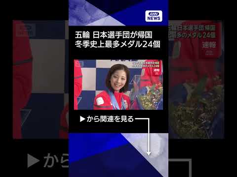 【ニュース】ミラノ・コルティナ五輪 日本選手団 帰国　冬季史上最多のメダル24個 shorts サムネイル