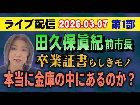 【ライブ配信】1部 田久保眞紀 前市長 卒業証書らしきモノ 本当に金庫の中にあるのか？【小川泰平の事件考察室】 2554 サムネイル