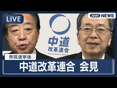 【リプレイ】中道改革連合が会見｜衆院選挙から一夜明けて 野田共同代表「私の器はだめだった」【 LIVE】(2026年2… サムネイル