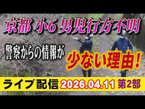 【ライブ配信】2部 京都 小6男児 行方不明！ 警察からの情報が少ない理由！【小川泰平の事件考察室】 2611 サムネイル