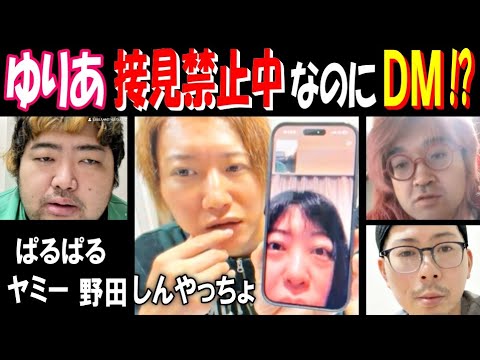 【ゆりあ】接見禁止中なのにDM!? 【ぱるぱる】【ヤミー】【しんやっちょ】【野田】 サムネイル