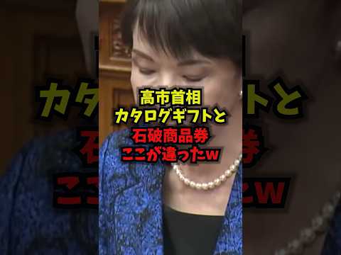 【反撃】高市首相カタログギフトと石破商品券ここが違ったw高市早苗カタログギフト騒動石破茂政治とカネshorts サムネイル