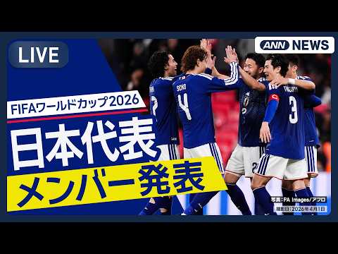 【ライブ】サッカー FIFAワールドカップ2026 日本代表メンバー発表　怪我の三笘は落選　長友が５度目の代表【LIV… サムネイル