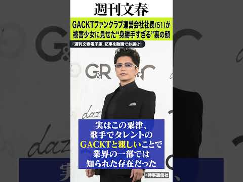 《15歳わいせつビデオ販売で逮捕》AKB48に楽曲提供も…GACKTファンクラブ運営会社社長（51）が被害少女に見せた… サムネイル
