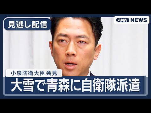 【見逃し配信】小泉防衛大臣 閣議後会見｜大雪で自衛隊を青森に派遣  知事の災害派遣要請を受けて【ノーカット】(2026… サムネイル