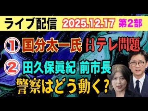 【ライブ配信】2部 ①国分太一氏・日テレ問題！ ②田久保眞紀 前市長 警察はどう動く？【小川泰平の事件考察室】# 24… サムネイル