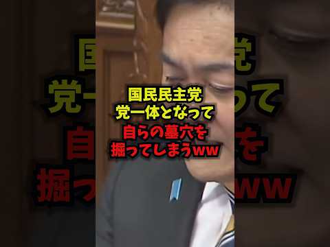 【悲報】国民民主党党一体となって自らの墓穴を掘ってしまうｗ国民民主党 玉木雄一郎 松本洋平 ブーメラン shorts サムネイル
