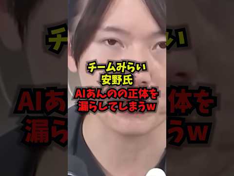 【自白】チームもらい安野氏AIあんのの正体を漏らしてしまうwwチームみらい安野氏AIあんの規約違反shorts サムネイル