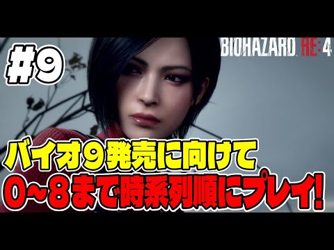 ９【あけましておめでとう】バイオ９に向けてバイオシリーズ０～８まで連続で長時間プレイ！【BIOHAZARD RE:4】 サムネイル