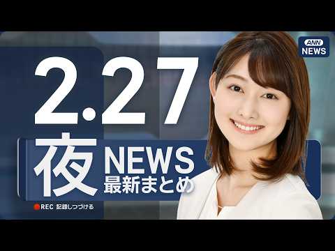 【ライブ】2/27 夜ニュースまとめ 最新情報を厳選してお届け ANN/テレ朝【LIVE】 サムネイル