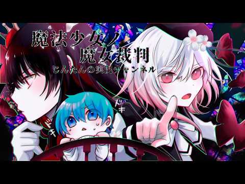 １０【魔法少女ノ魔女裁判】魔女の魔法と嘘を暴き、処刑せよ。【魔法議論×ADVミステリー】※ネタバレ注意 サムネイル