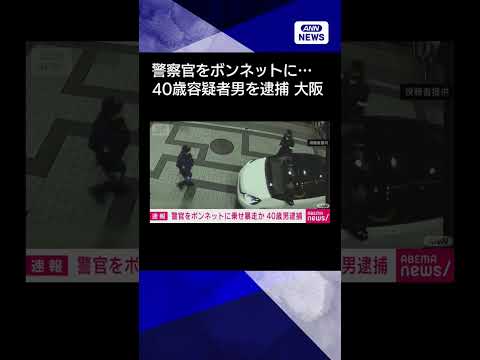 【ニュース】警察官をボンネットに乗せ暴走 殺人未遂容疑などで40歳男逮捕 大阪・岸和田市 shorts サムネイル