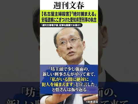 【名古屋主婦殺害】「私がいる間に絶対捕まえる」安福久美子逮捕にこぎつけた愛知県警刑事の執念「詰め切れていない女がいるは… サムネイル