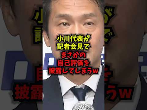 【衝撃】小川代表、記者会見でまさかの自己評価を披露してしまうw小川淳也中道改革連合野党国会shorts サムネイル