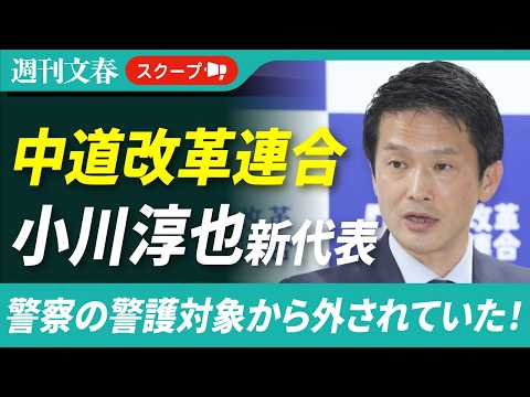 【“50議席以下”転落】中道改革連合トップが警察の警護対象から外されていた！ 新代表・小川淳也氏事務所が「その通りです… サムネイル