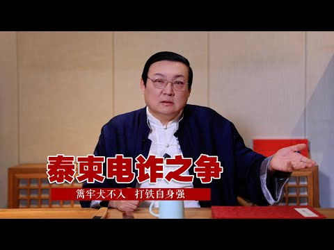 老梁：篱牢犬不入 打铁自身强｜泰柬电诈之争｜中国阴影｜美国倒逼运营商｜一带一路｜开放的福利｜中山佳能｜恶意补偿｜真老包 サムネイル