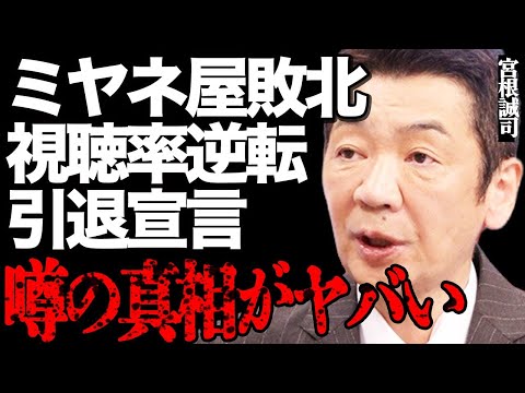 宮根誠司の引退宣言の真意や『ミヤネ屋』敗北の全貌に言葉を失う… サムネイル