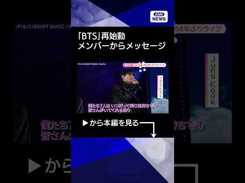 【ニュース】BTS約4年ぶり復活ライブ 約4万人集結「7人がこのステージに…信じられない」 shorts サムネイル
