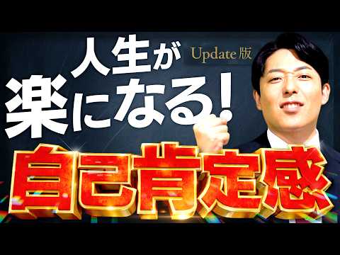 【自己肯定感】誰でも自分を好きになれる！人生が楽になる言葉と習慣【Update版】(Self-esteem) サムネイル